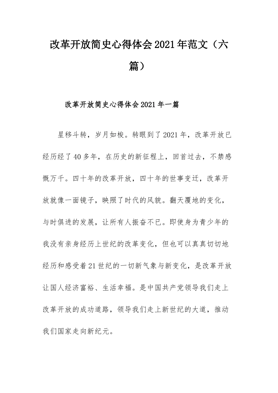 改革开放简史心得体会2021年范文（六篇）.docx_第1页