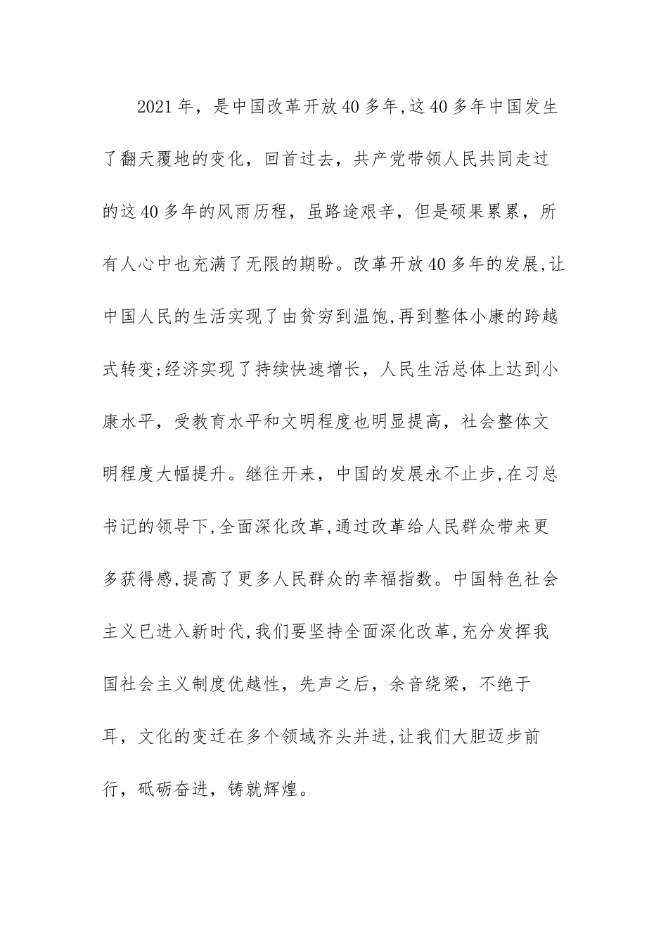 改革开放简史心得体会2021年范文（六篇）.docx_第2页