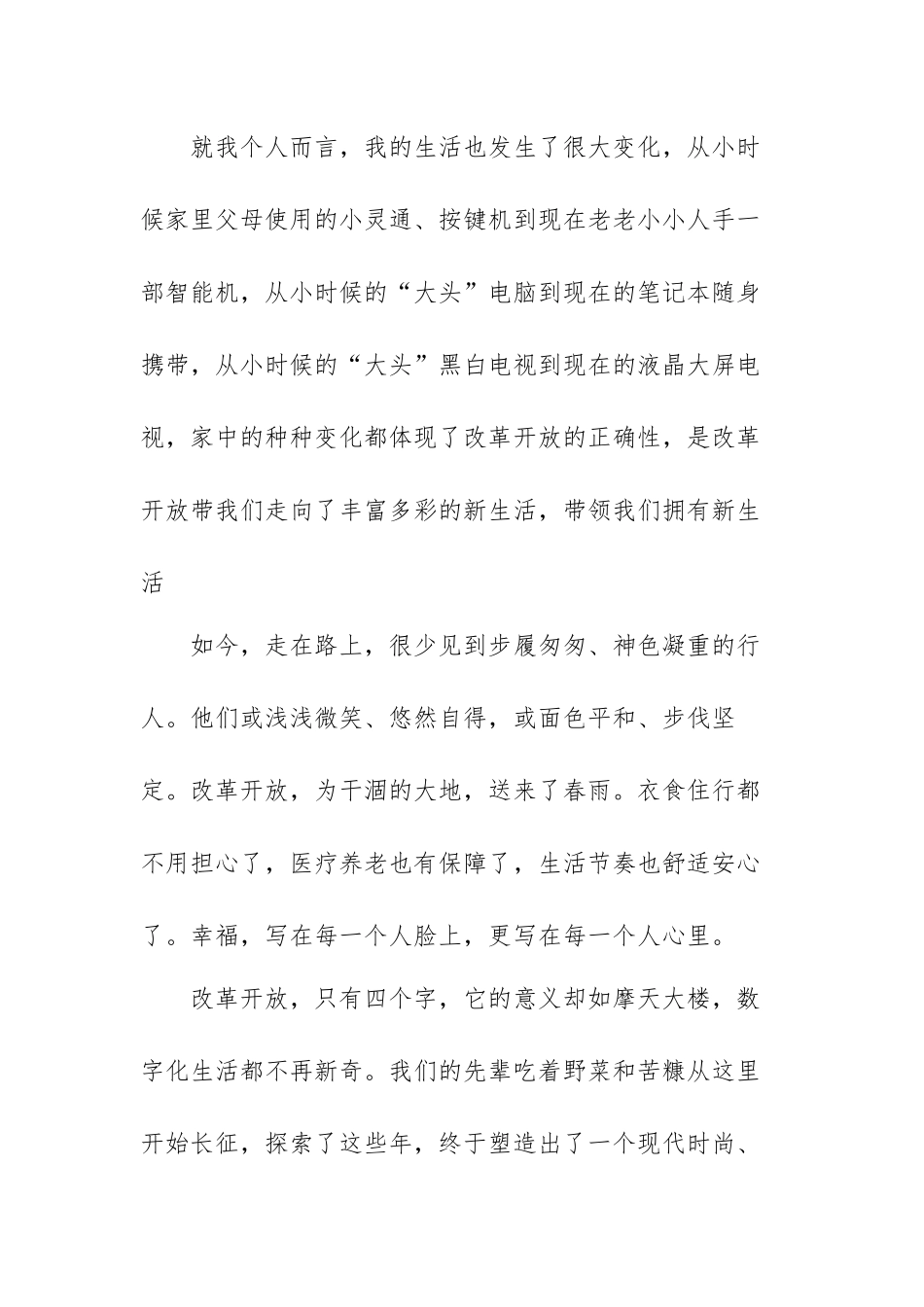 改革开放简史心得体会2021年范文（六篇）.docx_第3页