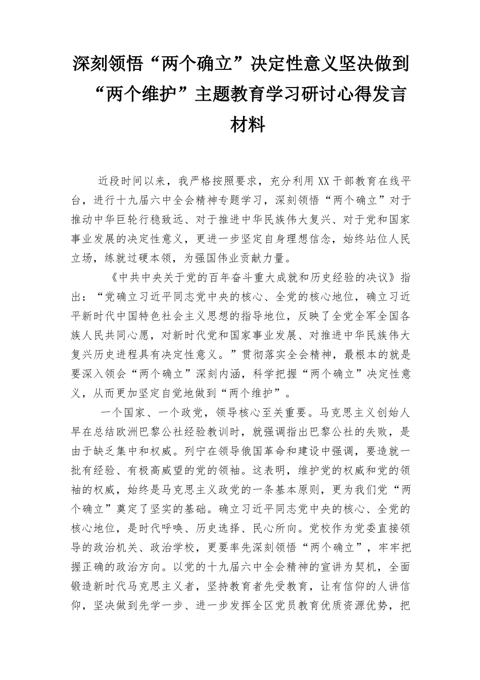 深刻领悟“两个确立”决定性意义坚决做到“两个维护”主题教育学习研讨发言材料、学习《深刻领会“两个确立”的决定性意义》心得体会8篇.docx_第1页