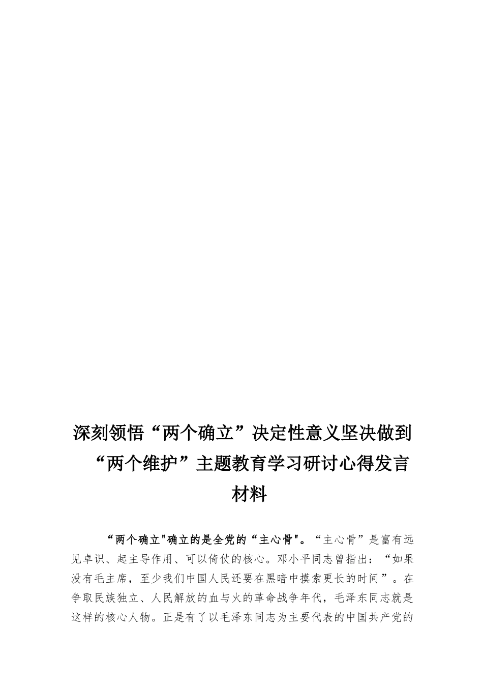 深刻领悟“两个确立”决定性意义坚决做到“两个维护”主题教育学习研讨发言材料、学习《深刻领会“两个确立”的决定性意义》心得体会8篇.docx_第3页