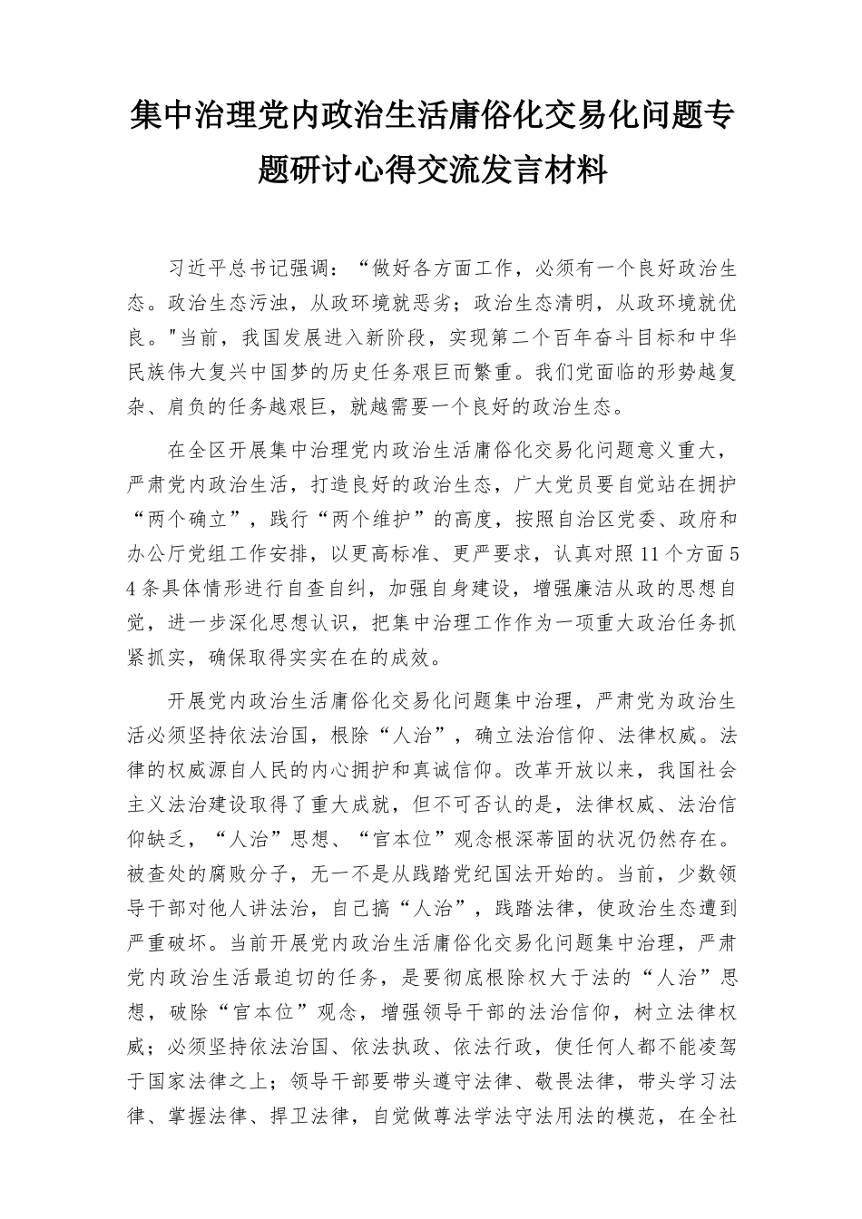 （范文）3篇集中治理党内政治生活庸俗化交易化问题专题研讨心得交流发言材料.docx_第1页