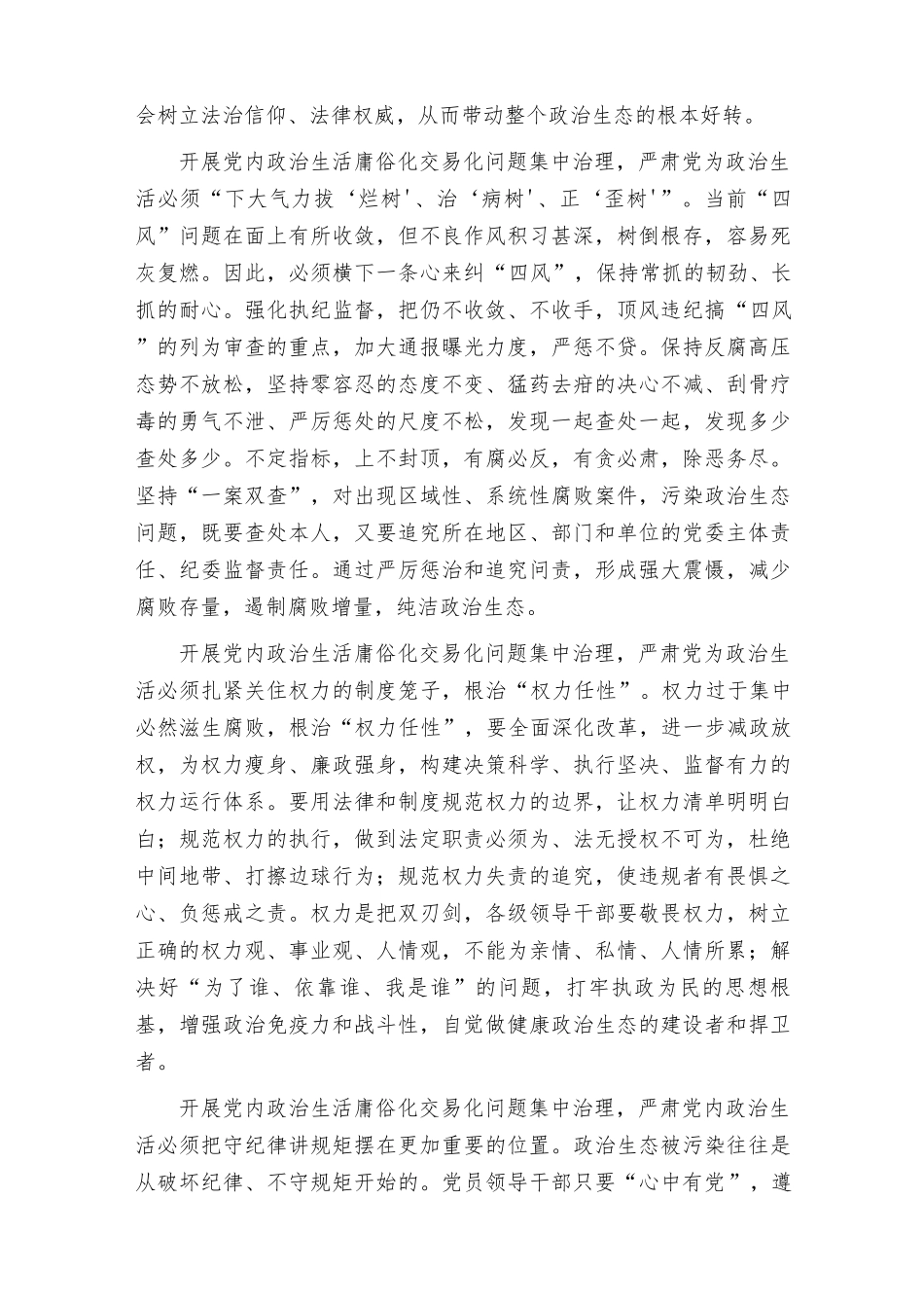 （范文）3篇集中治理党内政治生活庸俗化交易化问题专题研讨心得交流发言材料.docx_第2页