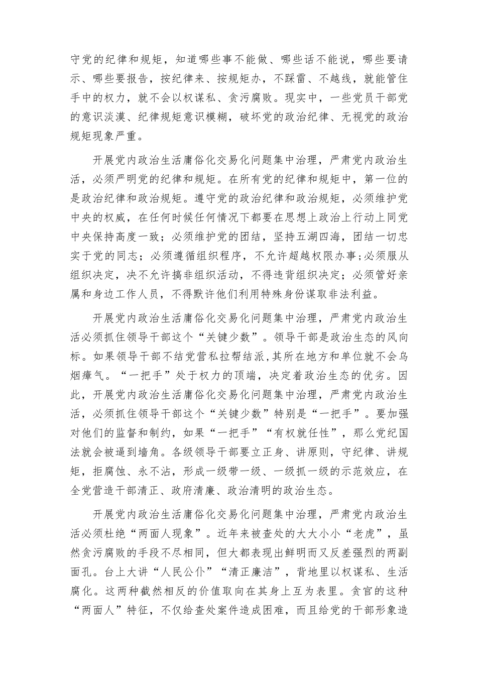 （范文）3篇集中治理党内政治生活庸俗化交易化问题专题研讨心得交流发言材料.docx_第3页