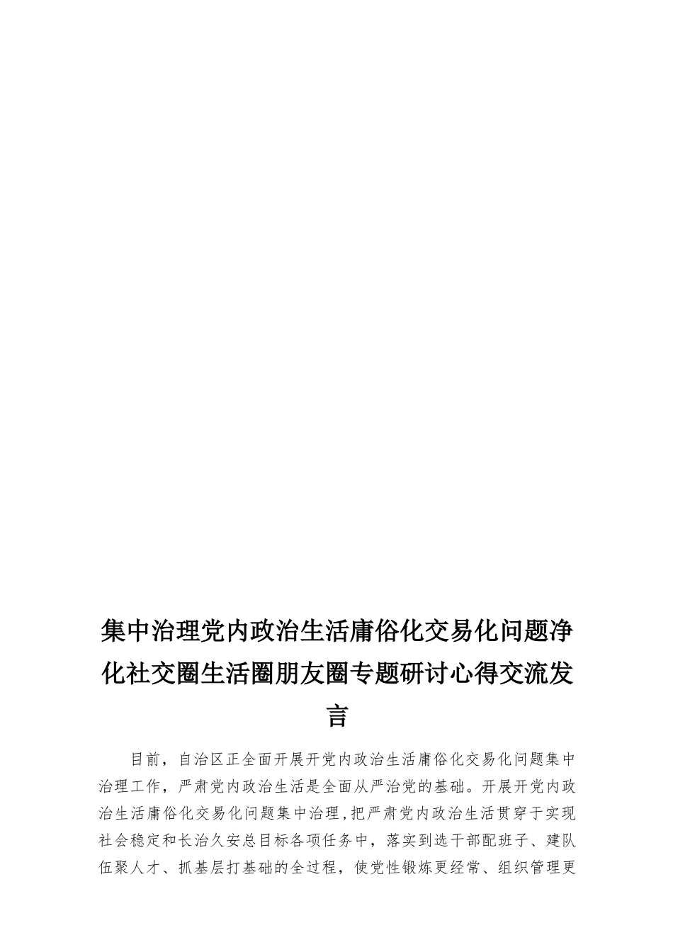 （范文）2022年集中治理党内政治生活庸俗化交易化问题专题学习研讨心得交流发言材料（4篇）.docx_第3页