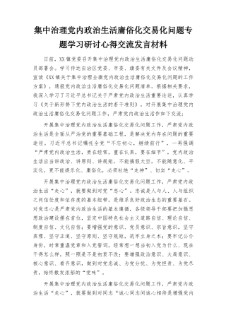 （范文）2022年集中治理党内政治生活庸俗化交易化问题专题学习研讨心得交流发言材料（4篇）.docx