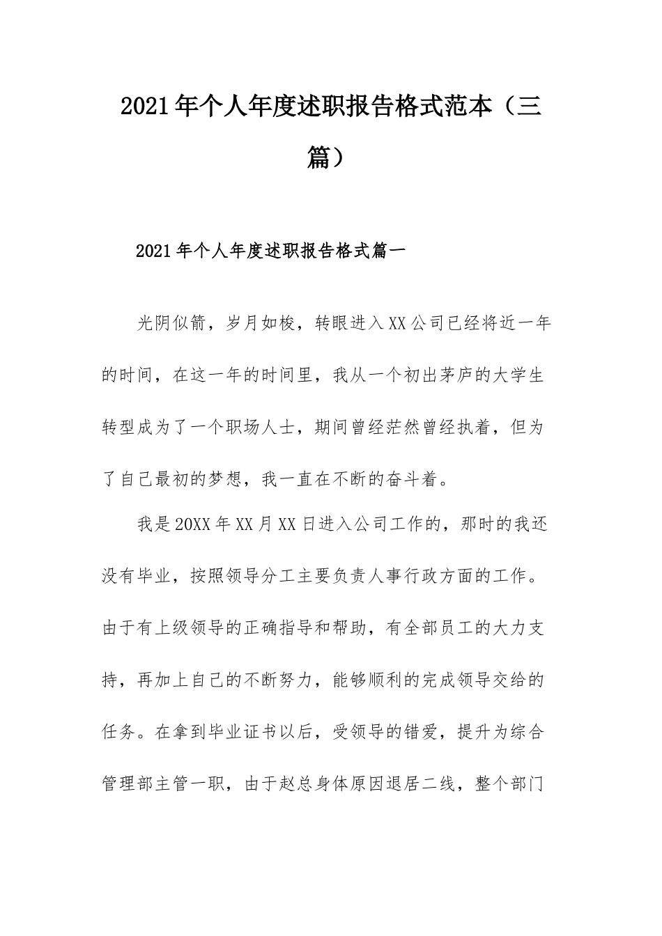 2021年个人年度述职报告格式范本（三篇）.docx_第1页