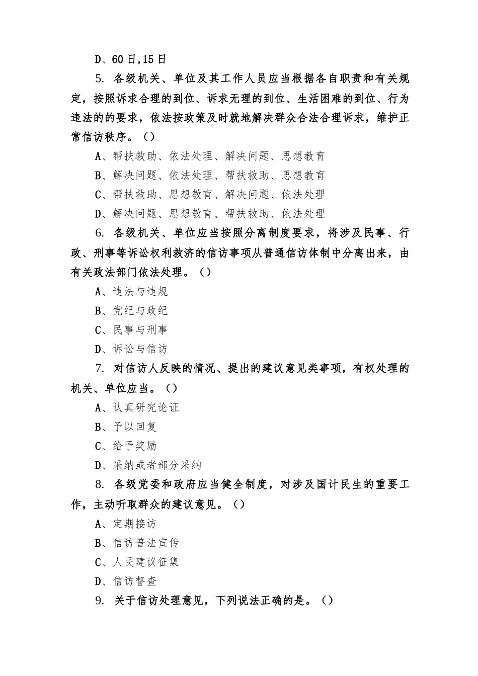 2022年《信访工作条例》应知应会知识点竞赛考试测试卷题目题库及答案、学习贯彻落实《信访工作条例》心得体会2篇.docx_第3页