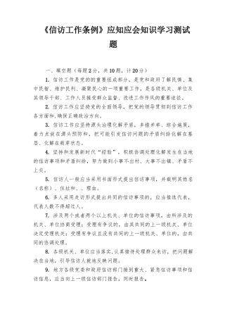 2022年《信访工作条例》应知应会知识点竞赛考试测试卷题目题库及答案、学习贯彻落实《信访工作条例》心得体会2篇.docx