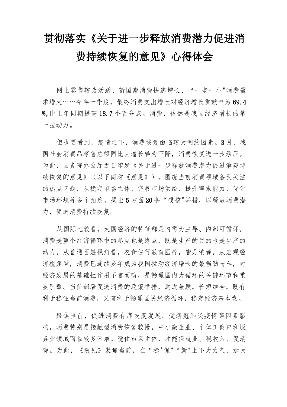 2022年贯彻落实《关于进一步释放消费潜力促进消费持续恢复的意见》心得体会范文.docx_第1页