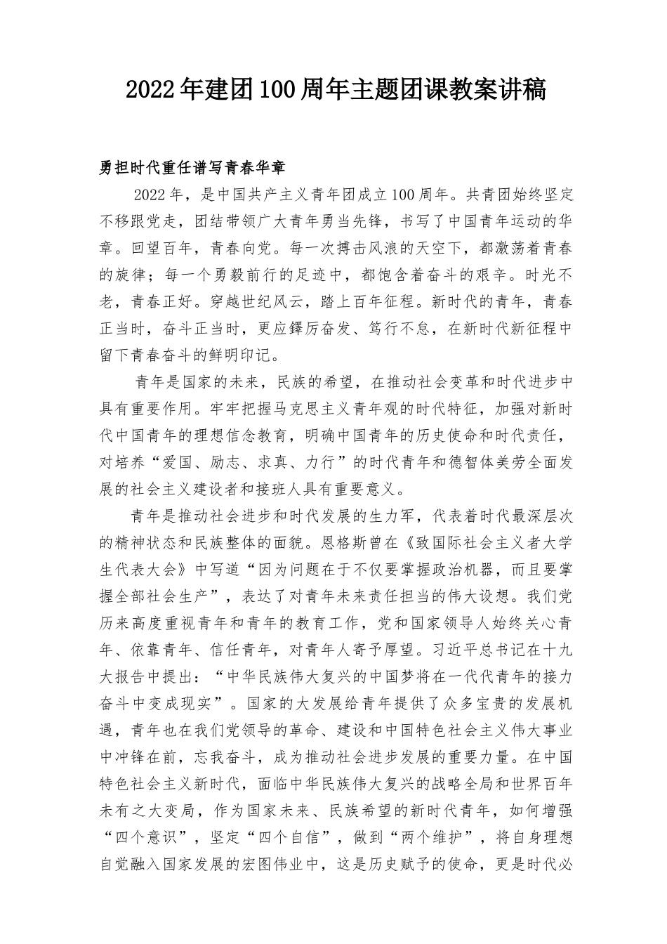 2022年建团100周年主题团课教案讲稿五四青年节国旗下讲话稿5篇.docx_第1页
