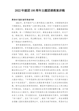 2022年建团100周年主题团课教案讲稿五四青年节国旗下讲话稿5篇.docx
