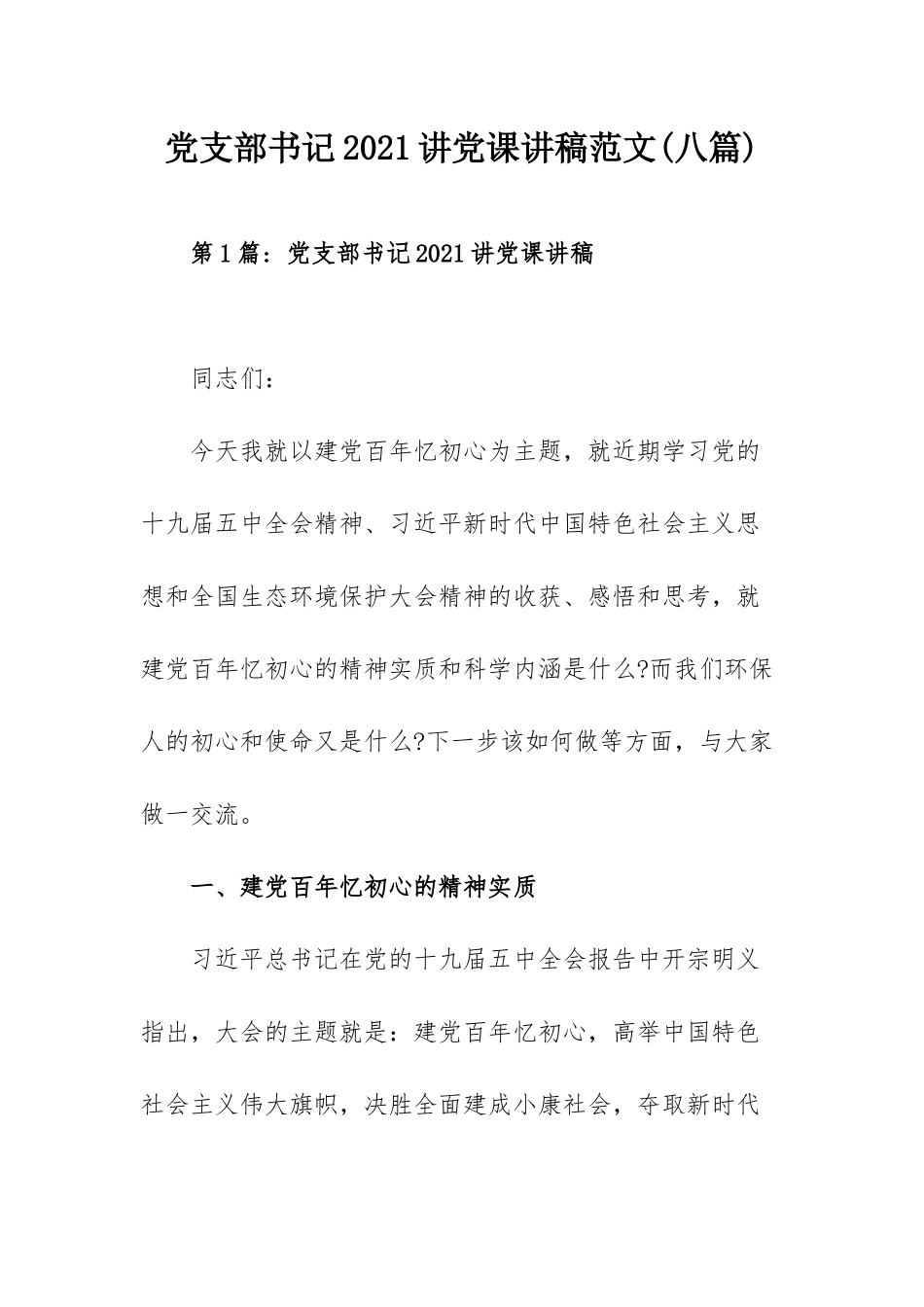 党支部书记2021讲党课讲稿范文(八篇).docx_第1页