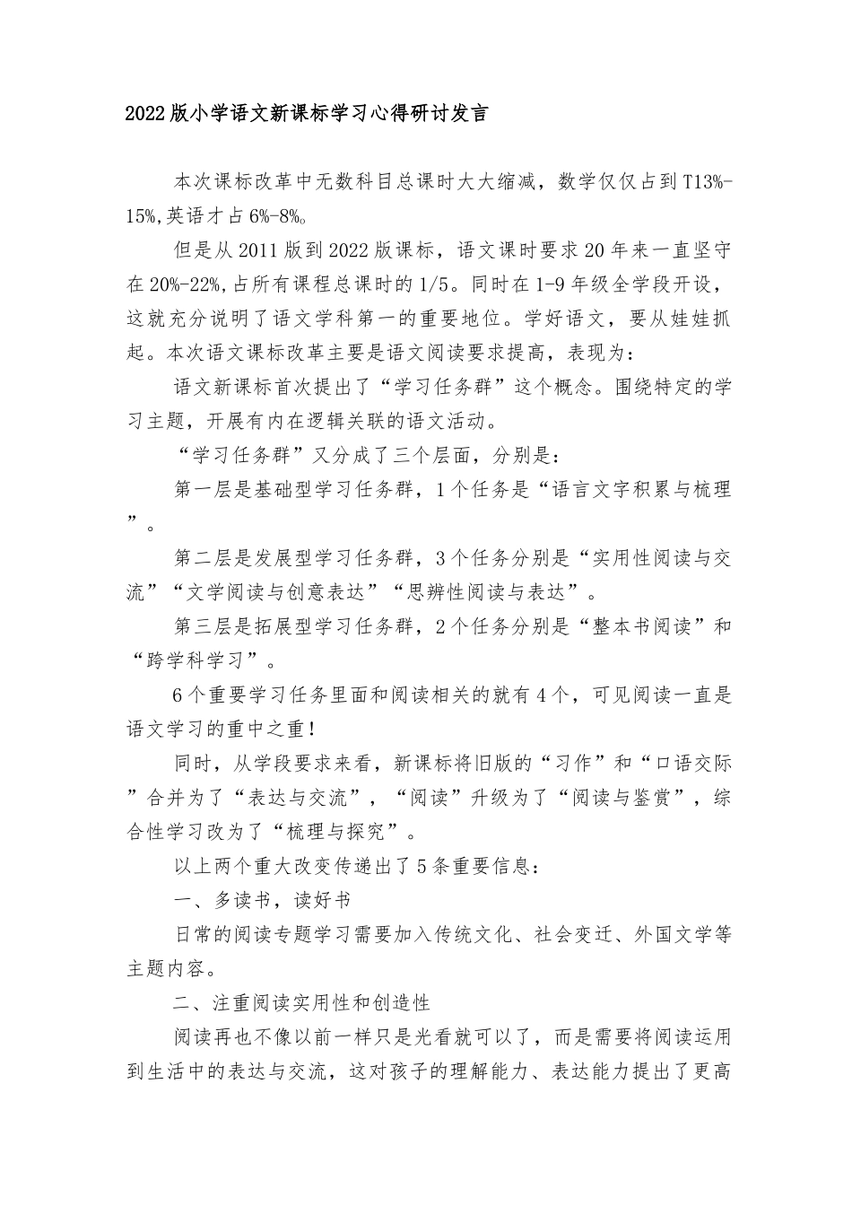 2022版小学语文新课标解读学习心得研讨发言2022中小学教师新课标学习心得感受2篇.docx_第1页
