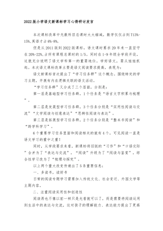 2022版小学语文新课标解读学习心得研讨发言2022中小学教师新课标学习心得感受2篇.docx