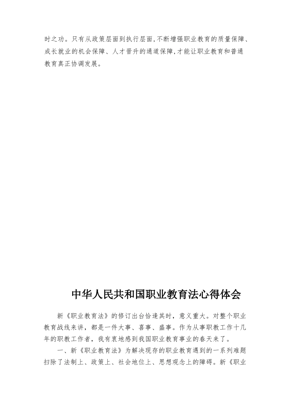 2022年版新修订的《职业教育法》研讨发言学习心得体会中华人民共和国职业教育法心得体会5篇.docx_第2页