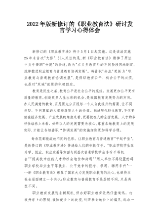 2022年版新修订的《职业教育法》研讨发言学习心得体会中华人民共和国职业教育法心得体会5篇.docx