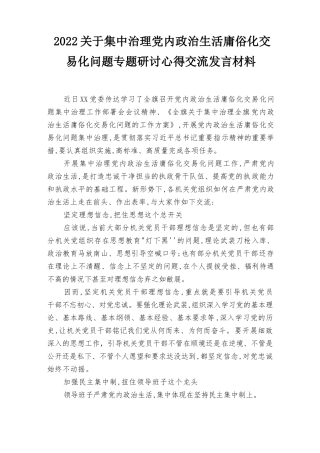 4篇2022集中治理党内政治生活庸俗化交易化问题专题研讨心得交流发言材料推荐.docx