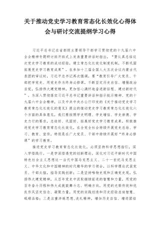 2022年关于推动党史学习教育常态化长效化研讨交流提纲学习心得体会9篇范文.docx