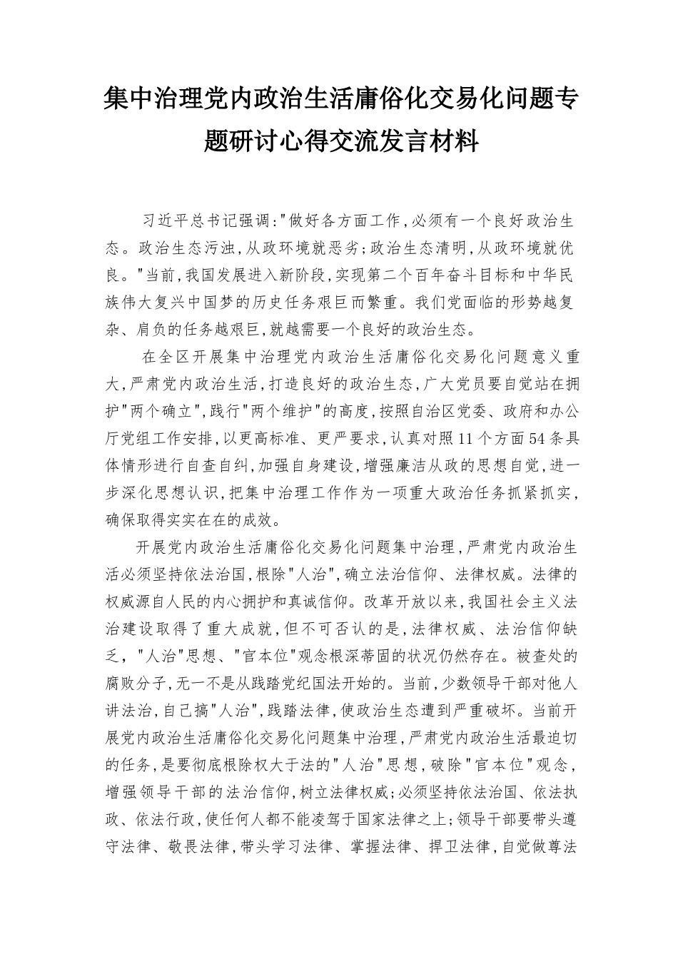 5篇2022年集中治理党内政治生活庸俗化交易化问题专题研讨心得交流发言材料范文.docx_第1页