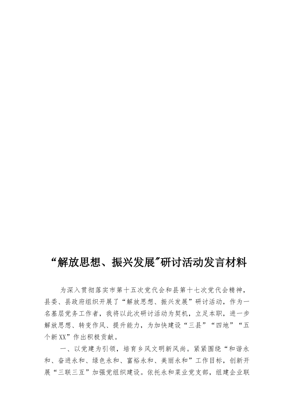 “解放思想、振兴发展”研讨活动发言材料8篇范文.docx_第3页