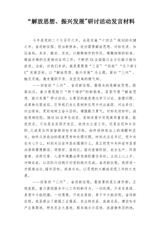 “解放思想、振兴发展”研讨活动发言材料8篇范文.docx