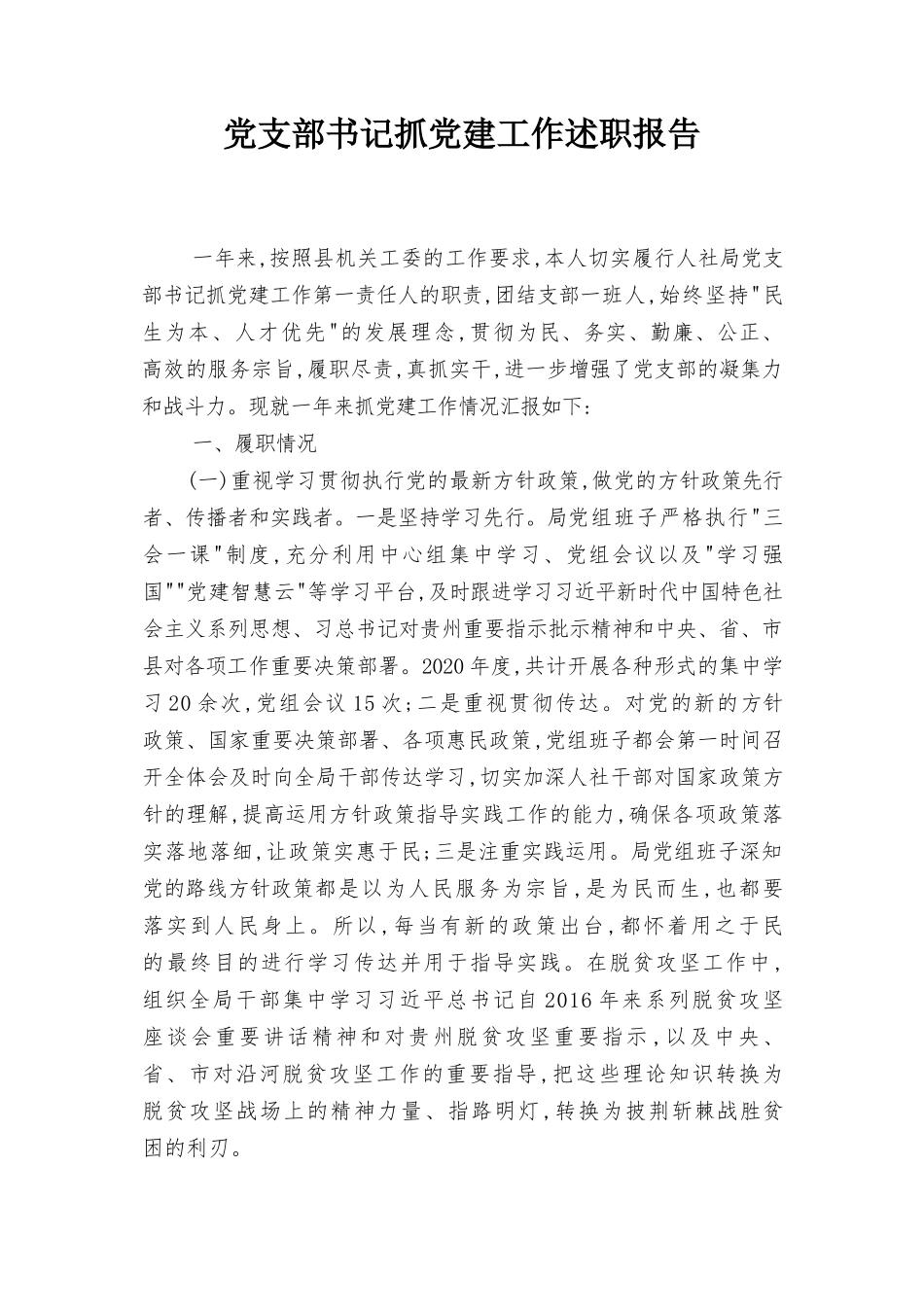 2022年党支部书记抓党建工作述职报告2篇.docx_第1页