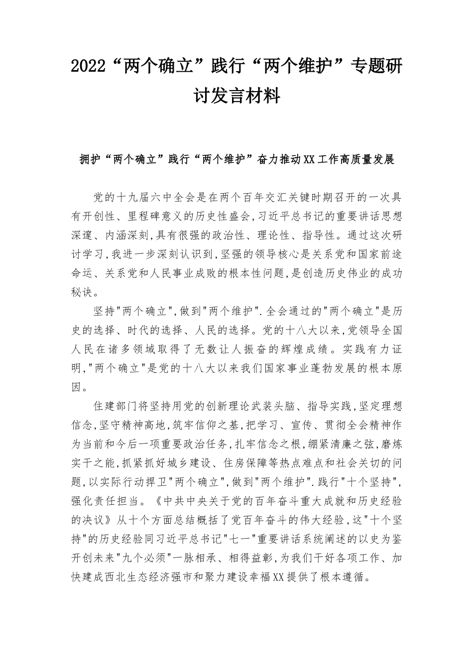 2022“两个确立”践行“两个维护”专题研讨发言材料7篇.docx_第1页