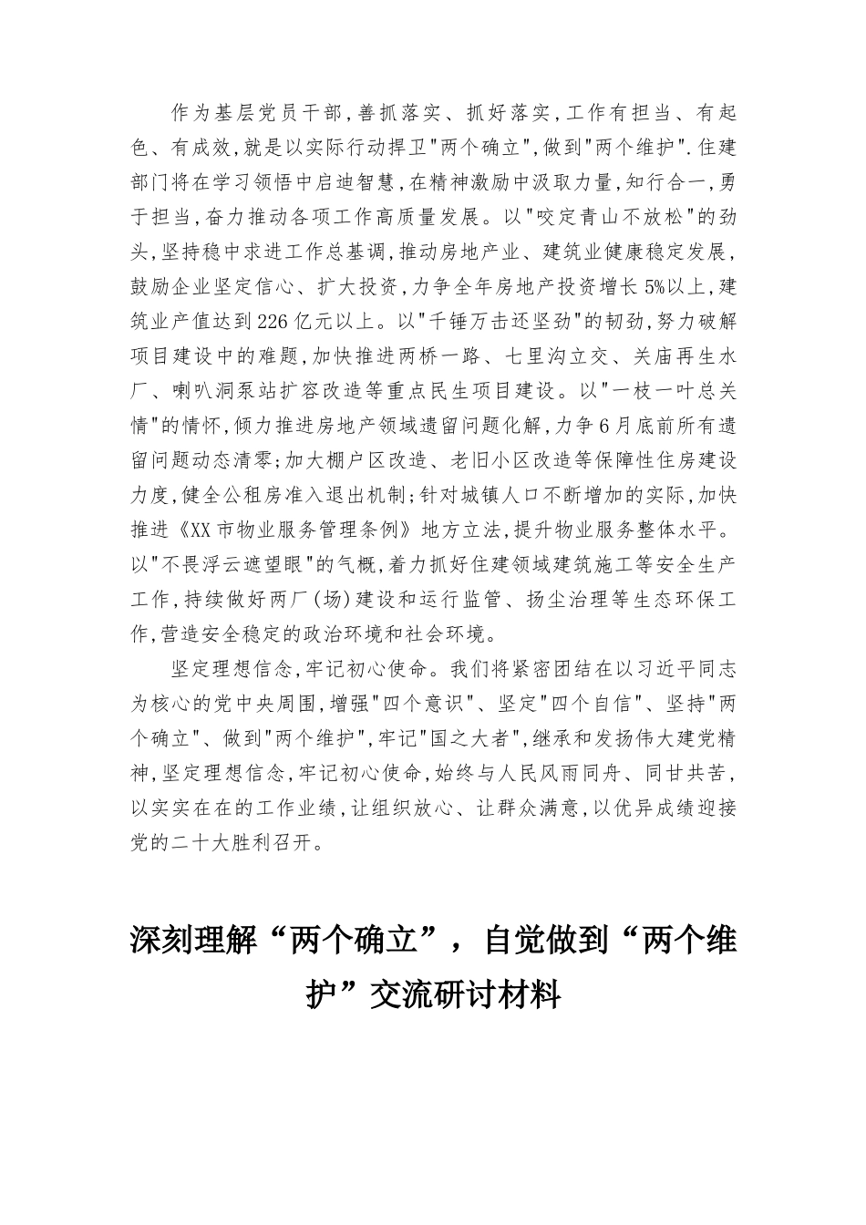 2022“两个确立”践行“两个维护”专题研讨发言材料7篇.docx_第2页