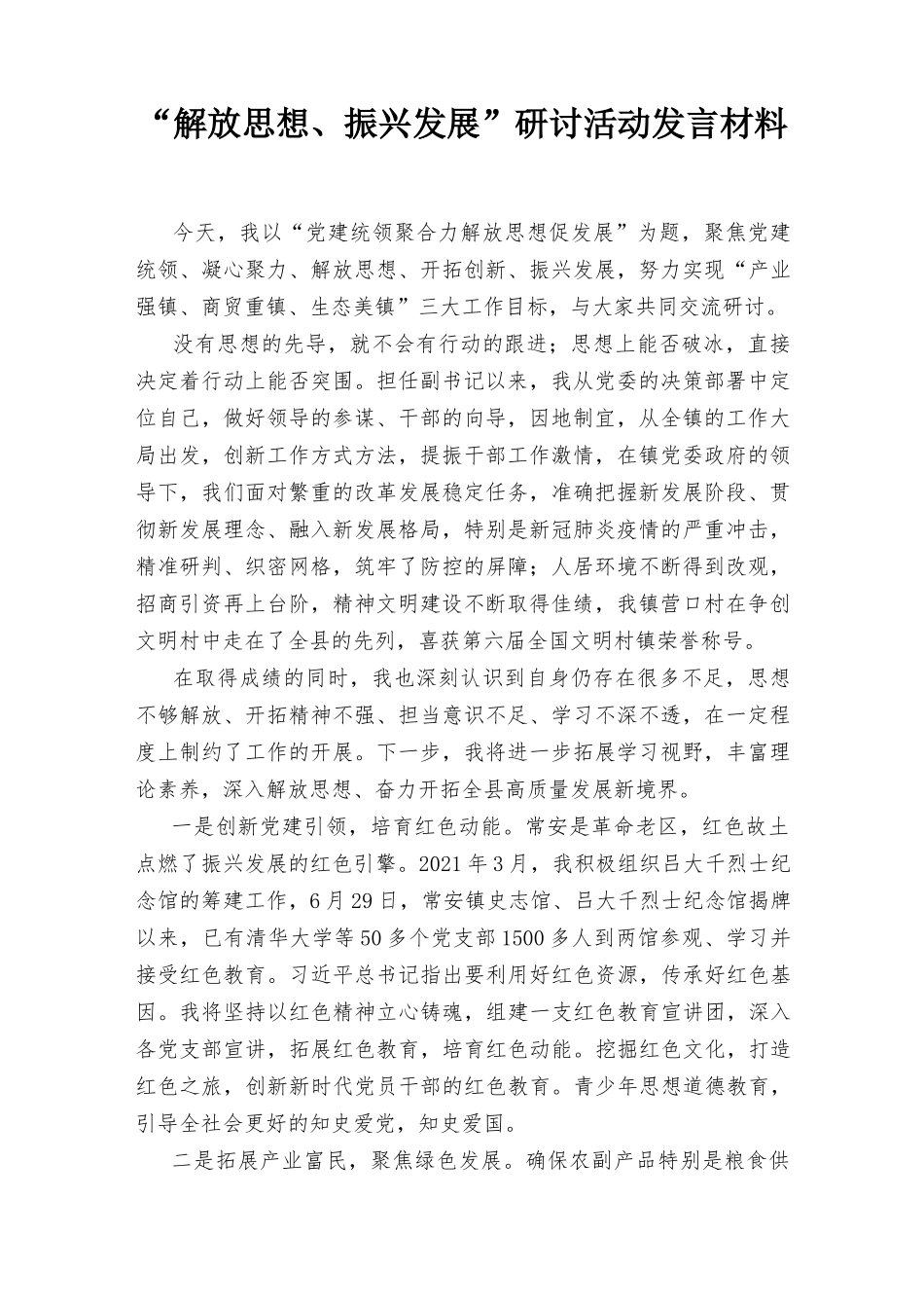 2022年“解放思想、振兴发展”研讨活动发言材料3篇.docx_第1页