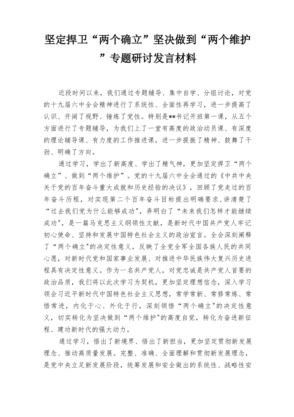 2022年基层党员干部坚定捍卫“两个确立”坚决做到“两个维护”专题研讨交流发言材料多篇汇编.docx_第1页