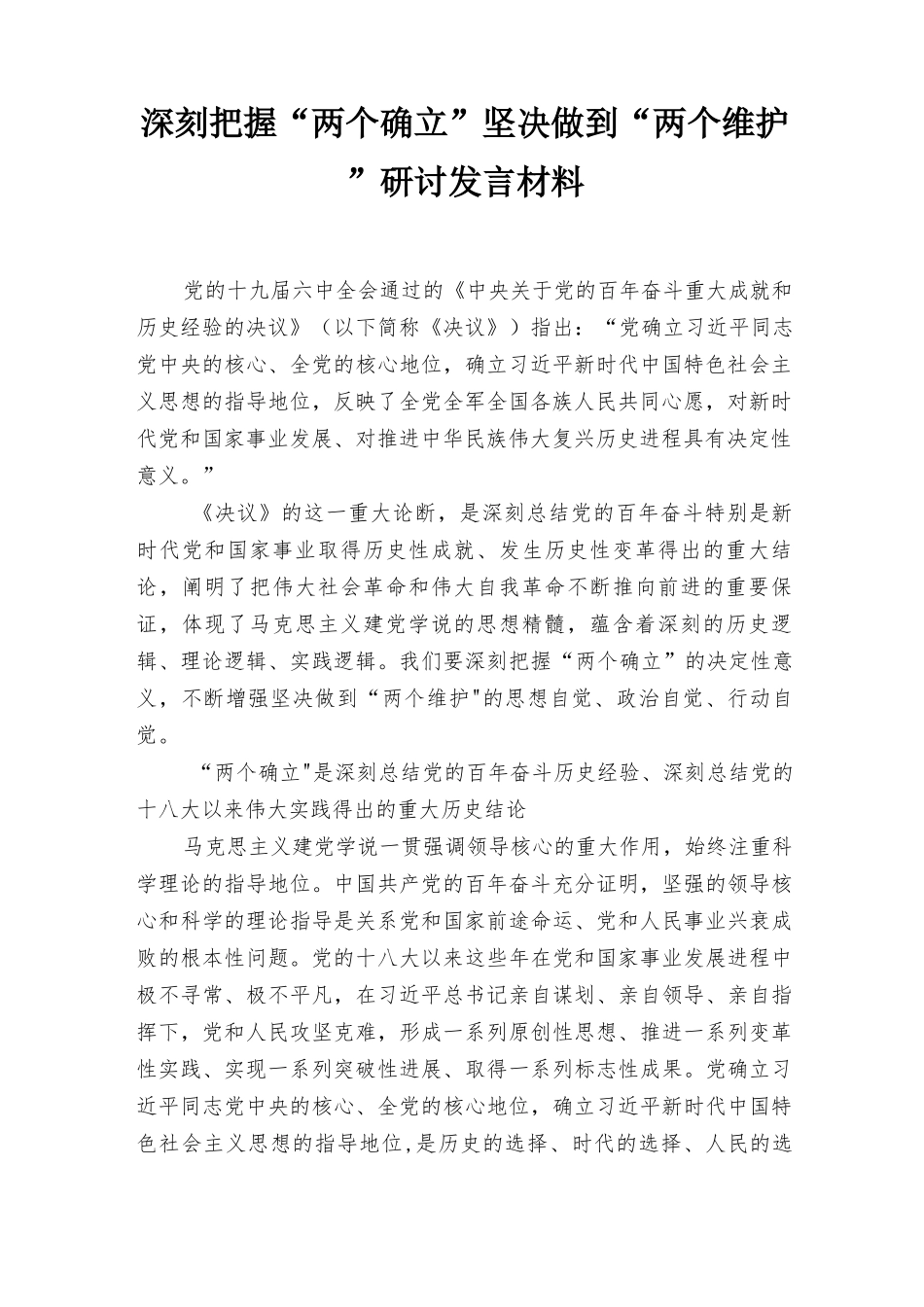 2022年基层党员干部坚定捍卫“两个确立”坚决做到“两个维护”专题研讨交流发言材料多篇汇编.docx_第3页