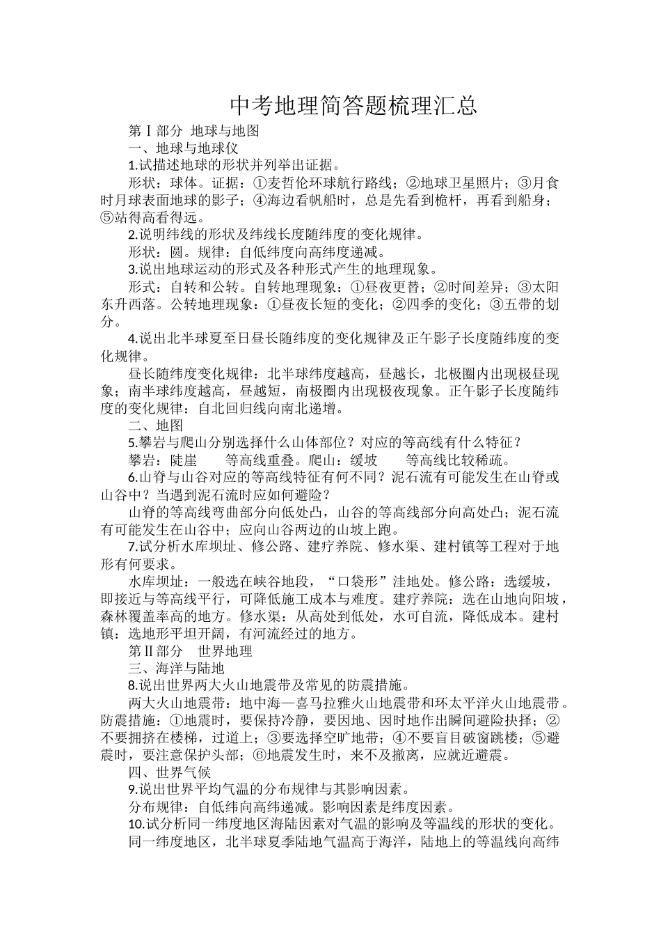 中考地理简答题梳理汇总.docx_第1页