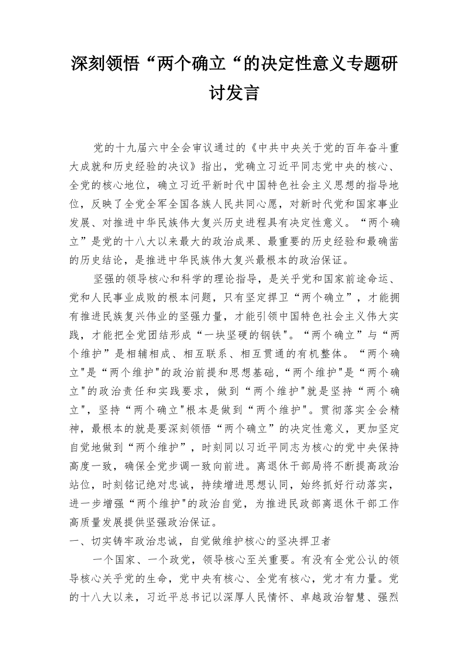 2022年深刻领悟“两个确立”的决定性意义专题研讨发言7篇.docx_第1页