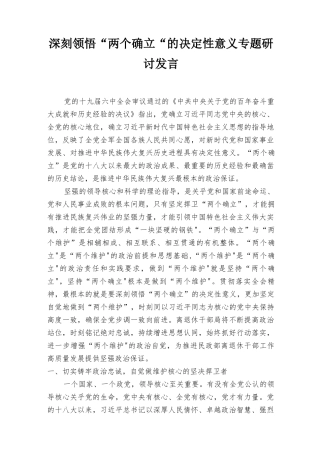 2022年深刻领悟“两个确立”的决定性意义专题研讨发言7篇.docx