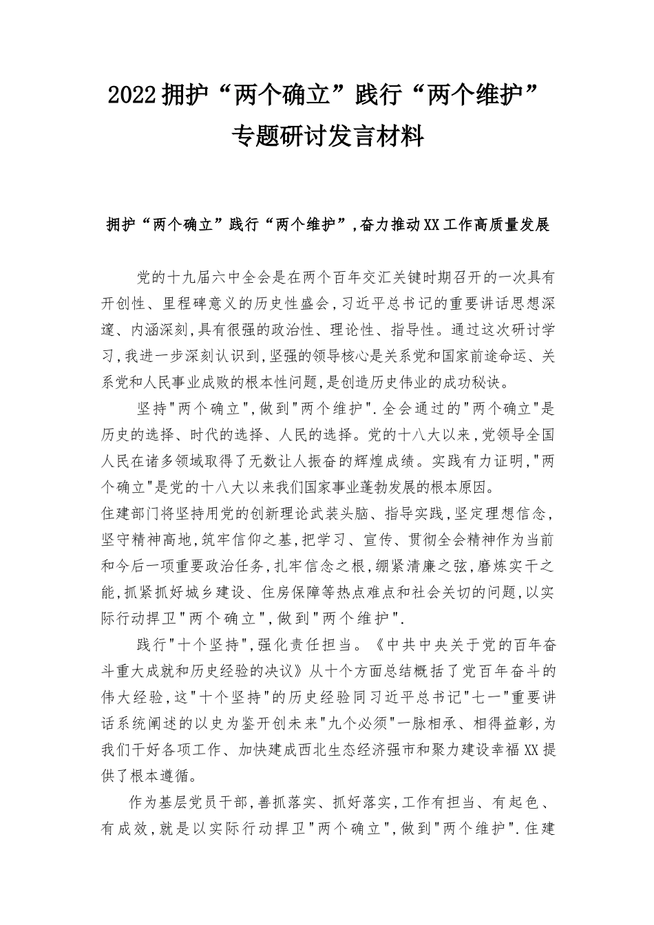 2022年拥护“两个确立”践行“两个维护”专题研讨发言材料、关于捍卫两个确立做到两个维护的心得体会9篇.docx_第1页
