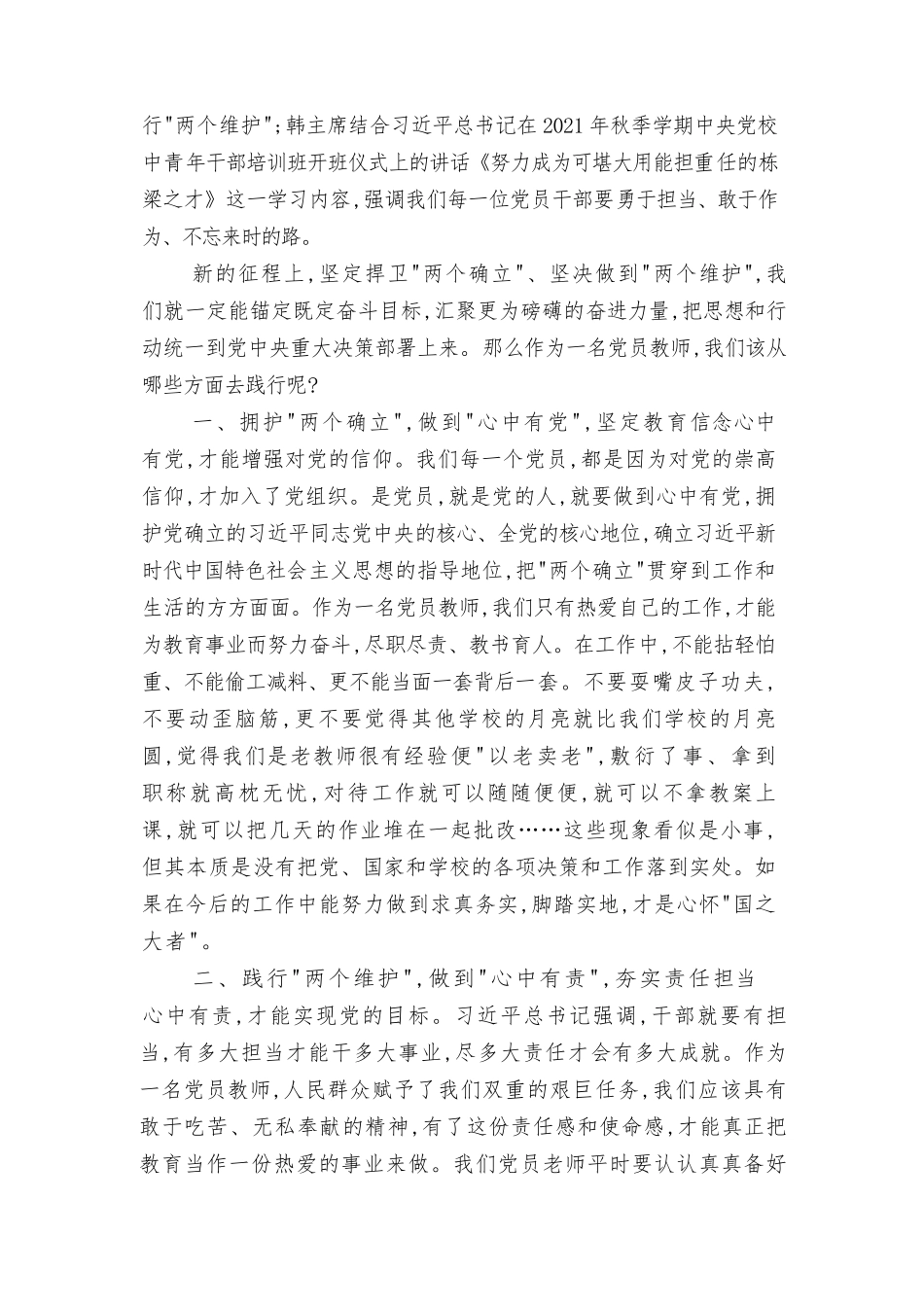 2022年拥护“两个确立”践行“两个维护”专题研讨发言材料、关于捍卫两个确立做到两个维护的心得体会9篇.docx_第3页