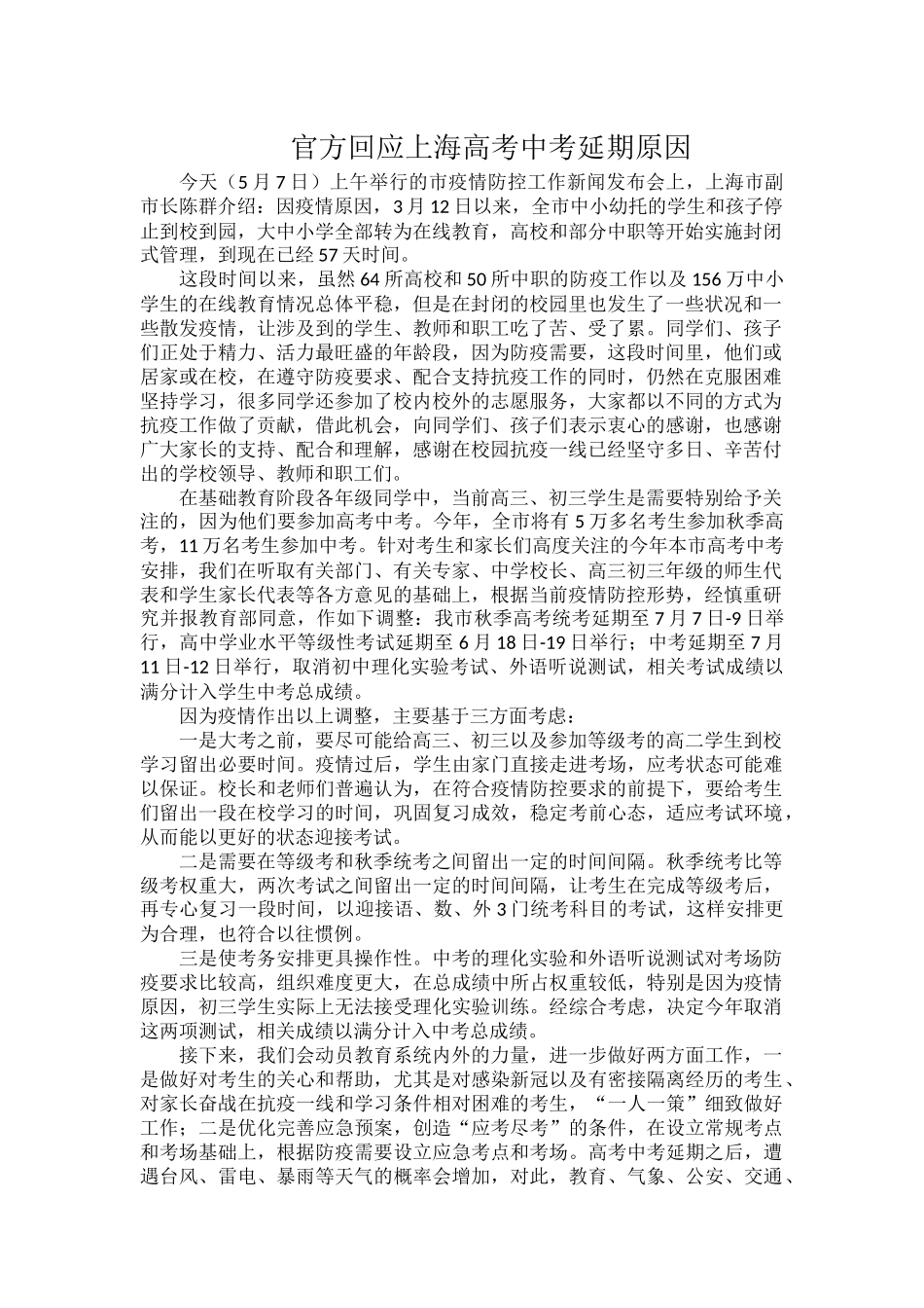 官方回应上海高考中考延期原因.docx_第1页