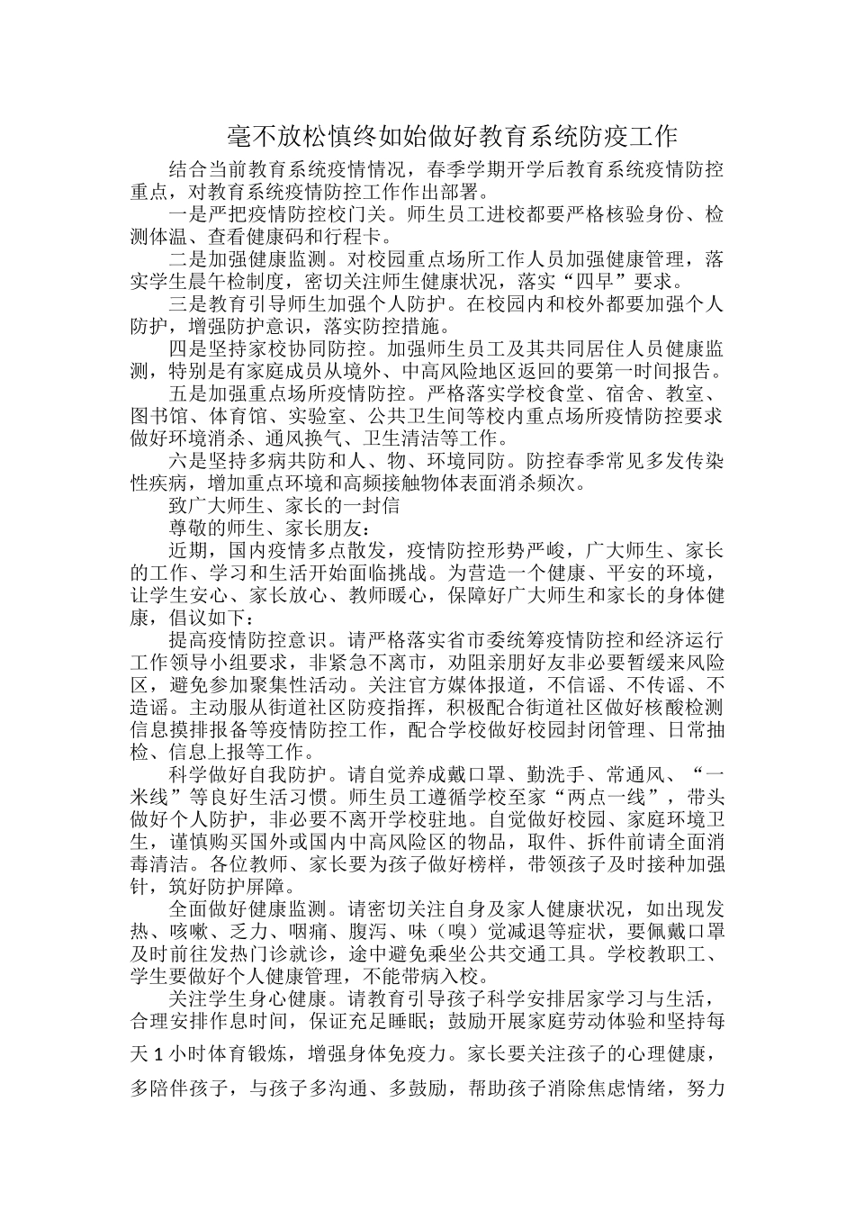 毫不放松慎终如始做好教育系统防疫工作.docx_第1页