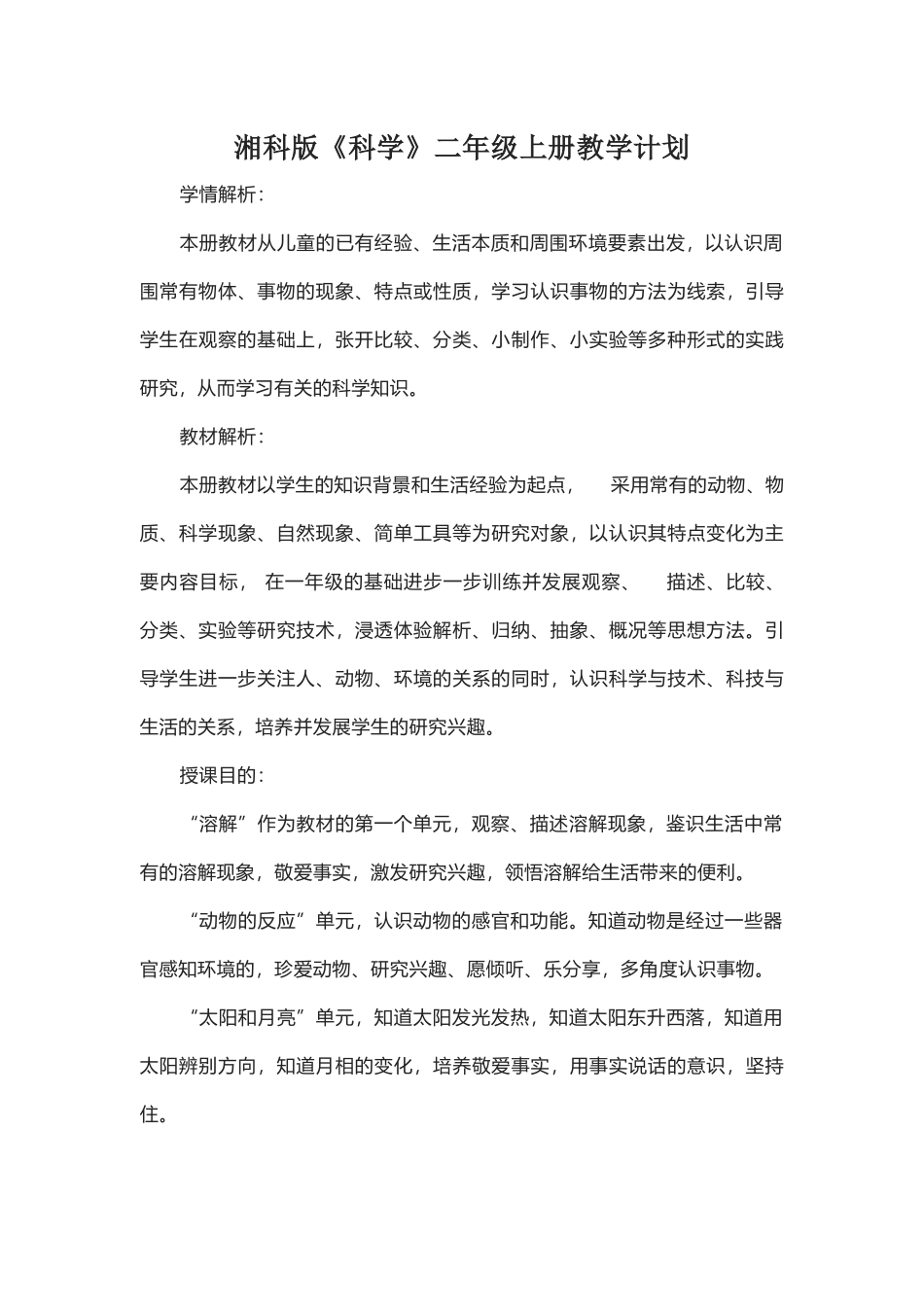 湘科版《科学》二年级上册教学计划.docx_第1页