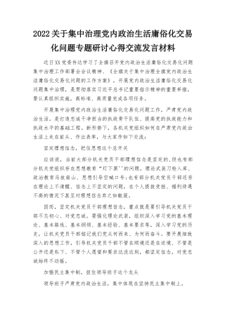 （范文）4篇集中治理党内政治生活庸俗化交易化问题专题研讨心得交流发言材料.docx