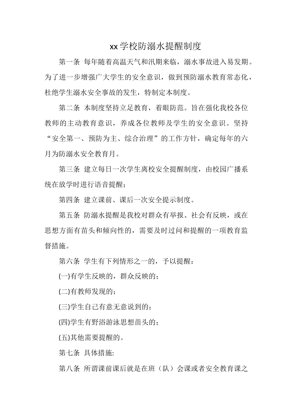 xx学校防溺水提醒制度.docx_第1页