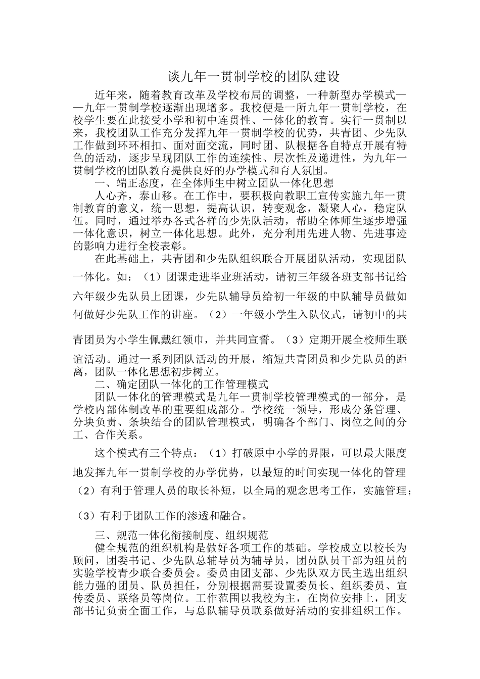 谈九年一贯制学校的团队建设.docx_第1页