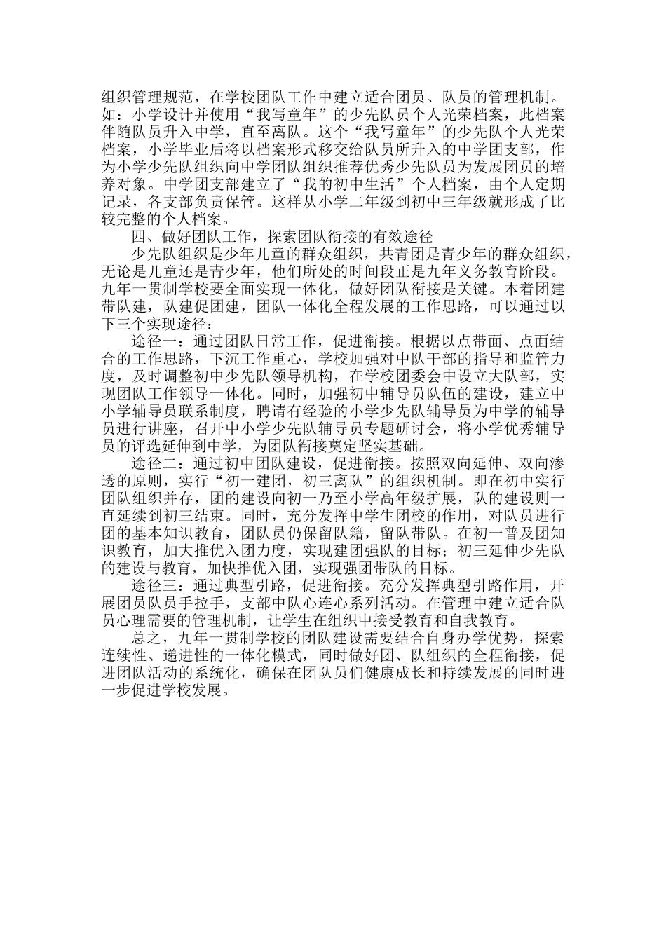 谈九年一贯制学校的团队建设.docx_第2页