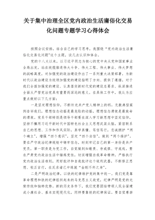 2022年集中治理深入推进党内政治生活庸俗化交易化问题专题学习心得体会、研讨发言、集中治理情况总结报告5篇.docx