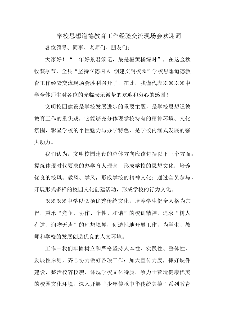 学校思想道德教育工作经验交流现场会欢迎词.docx_第1页