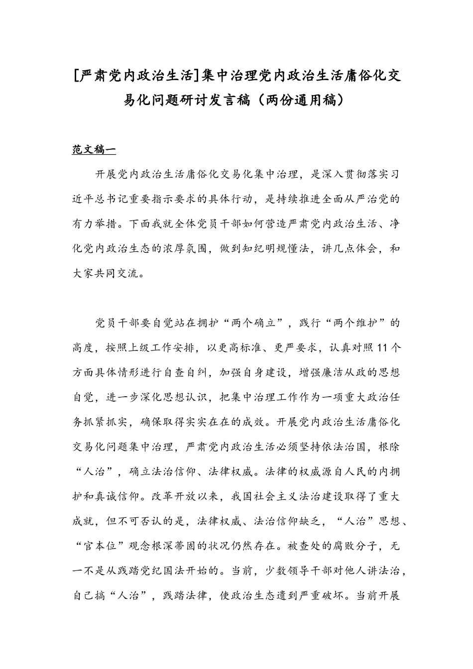 [严肃党内政治生活]集中治理党内政治生活庸俗化交易化问题研讨发言稿（两份通用稿）.docx_第1页