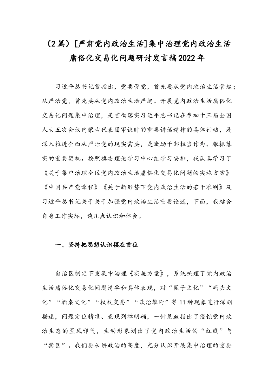 （2篇）[严肃党内政治生活]集中治理党内政治生活庸俗化交易化问题研讨发言稿2022年.docx_第1页