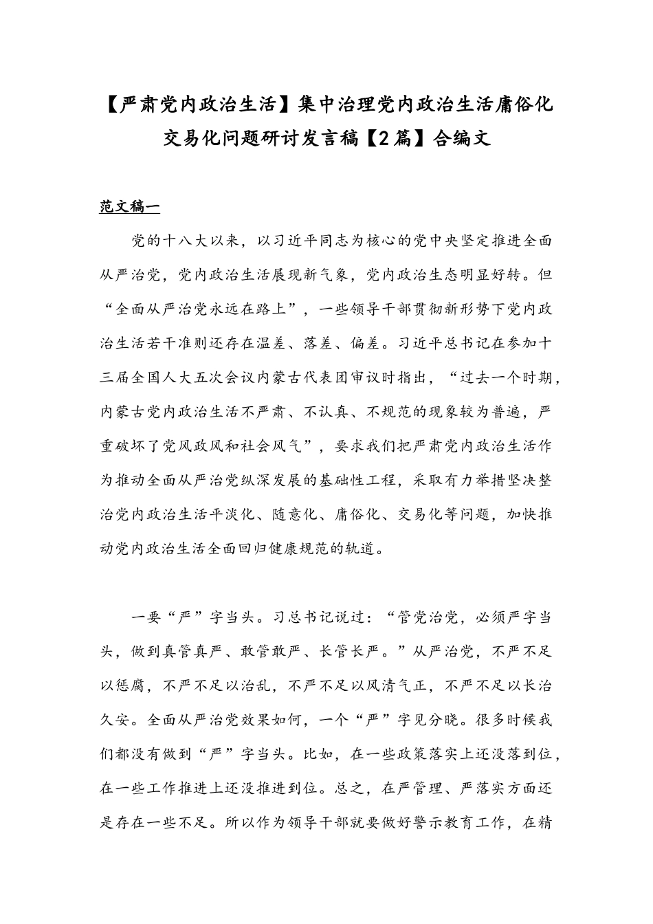 【严肃党内政治生活】集中治理党内政治生活庸俗化交易化问题研讨发言稿【2篇】合编文.docx_第1页