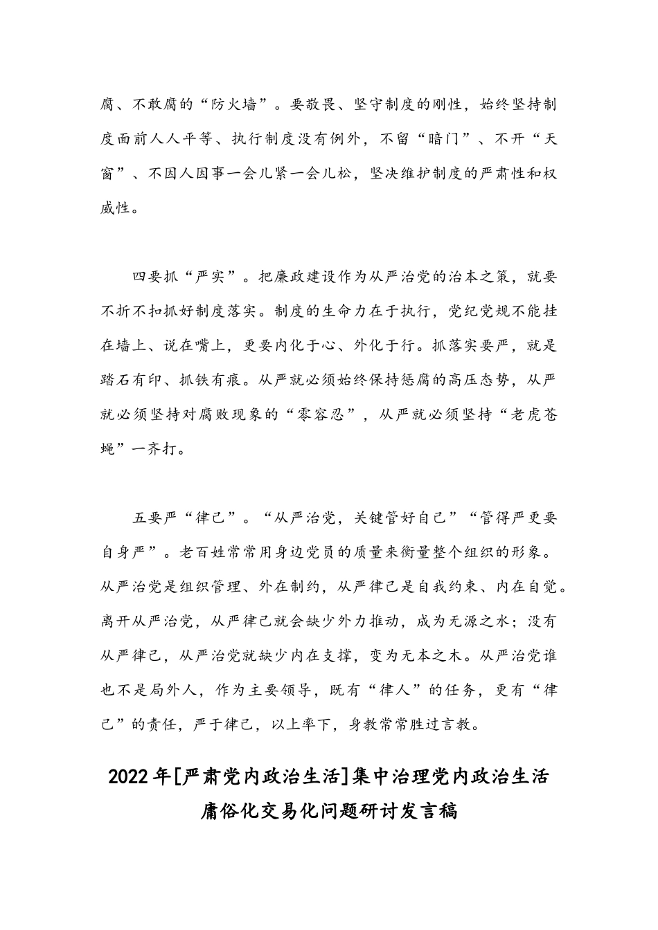 【严肃党内政治生活】集中治理党内政治生活庸俗化交易化问题研讨发言稿【2篇】合编文.docx_第3页